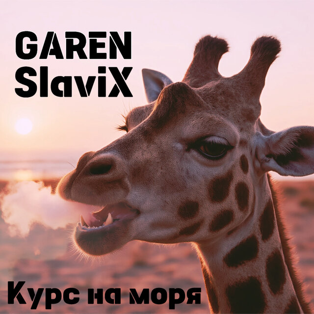 Курс на моря