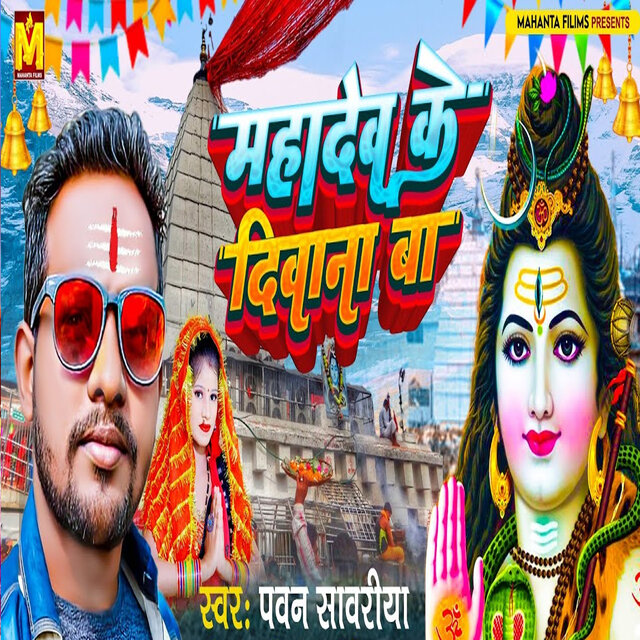 Mahadev Ke Deewana Ba