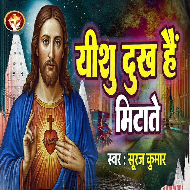 Yeshu Dukh Hai Mitate