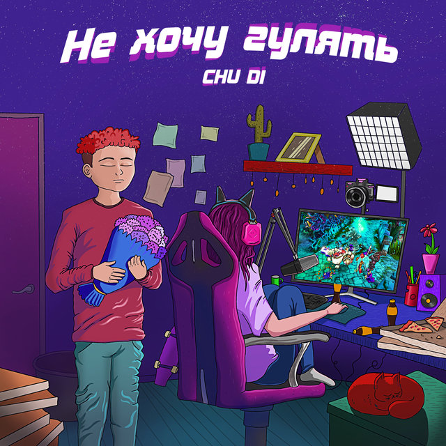 Не хочу гулять