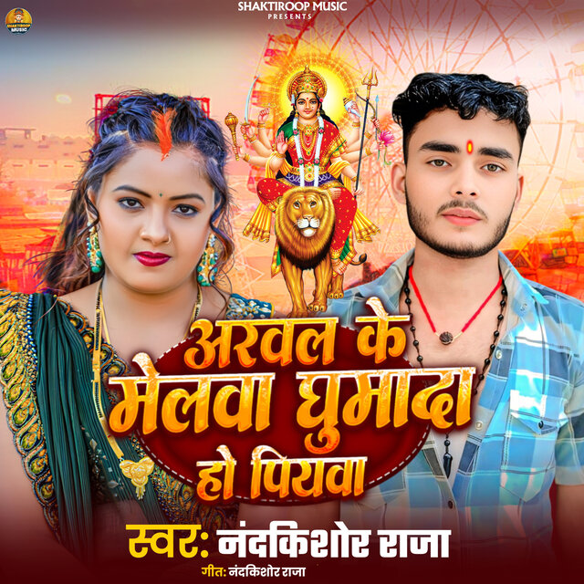 Arwal Ke Melawa Ghumadi Ho Piya