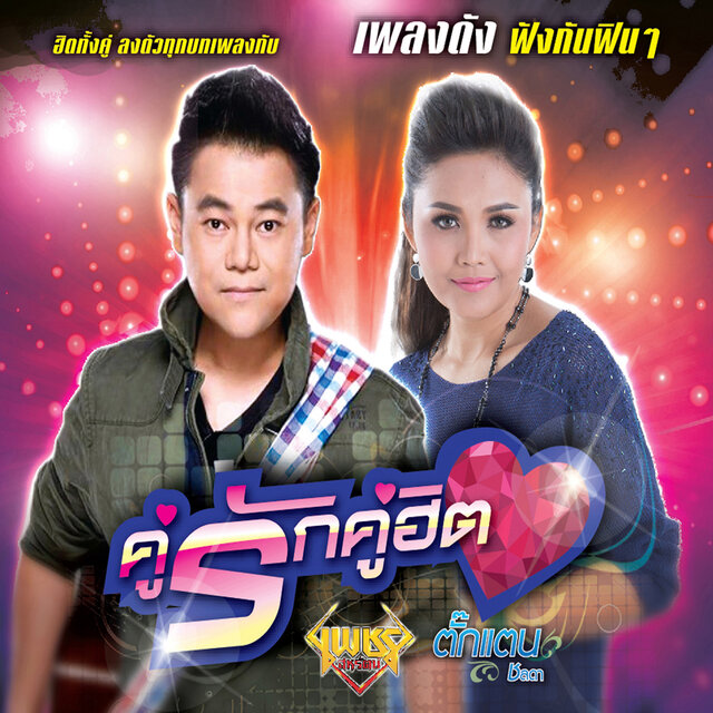 คู่รักคู่ฮิต เพชร สหรัตน์ - ตั๊กแตน ชลดา