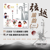 弦越流韵（二） 弦音袅袅 马立超越剧主胡辑  越声飞扬 越剧名家名段合辑 - 赵氏孤儿——你若心碎为妻何所靠（演唱版）
