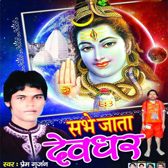 Sabhe Jata Devghar