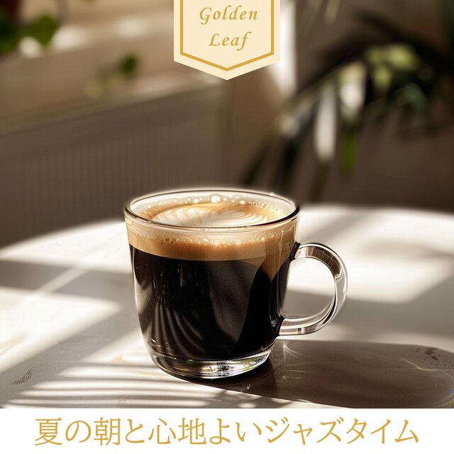 夏の朝と心地よいジャズタイム