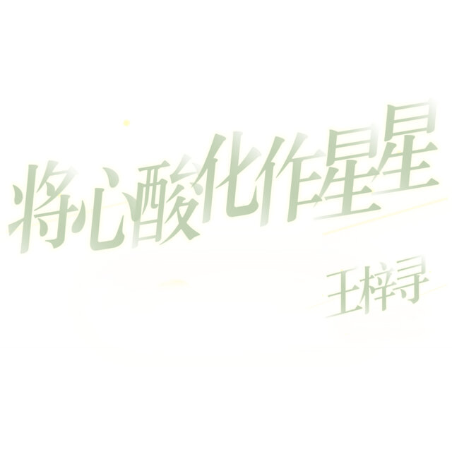 将心酸化作星星