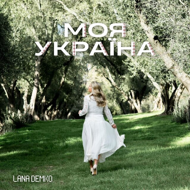 Моя Україна