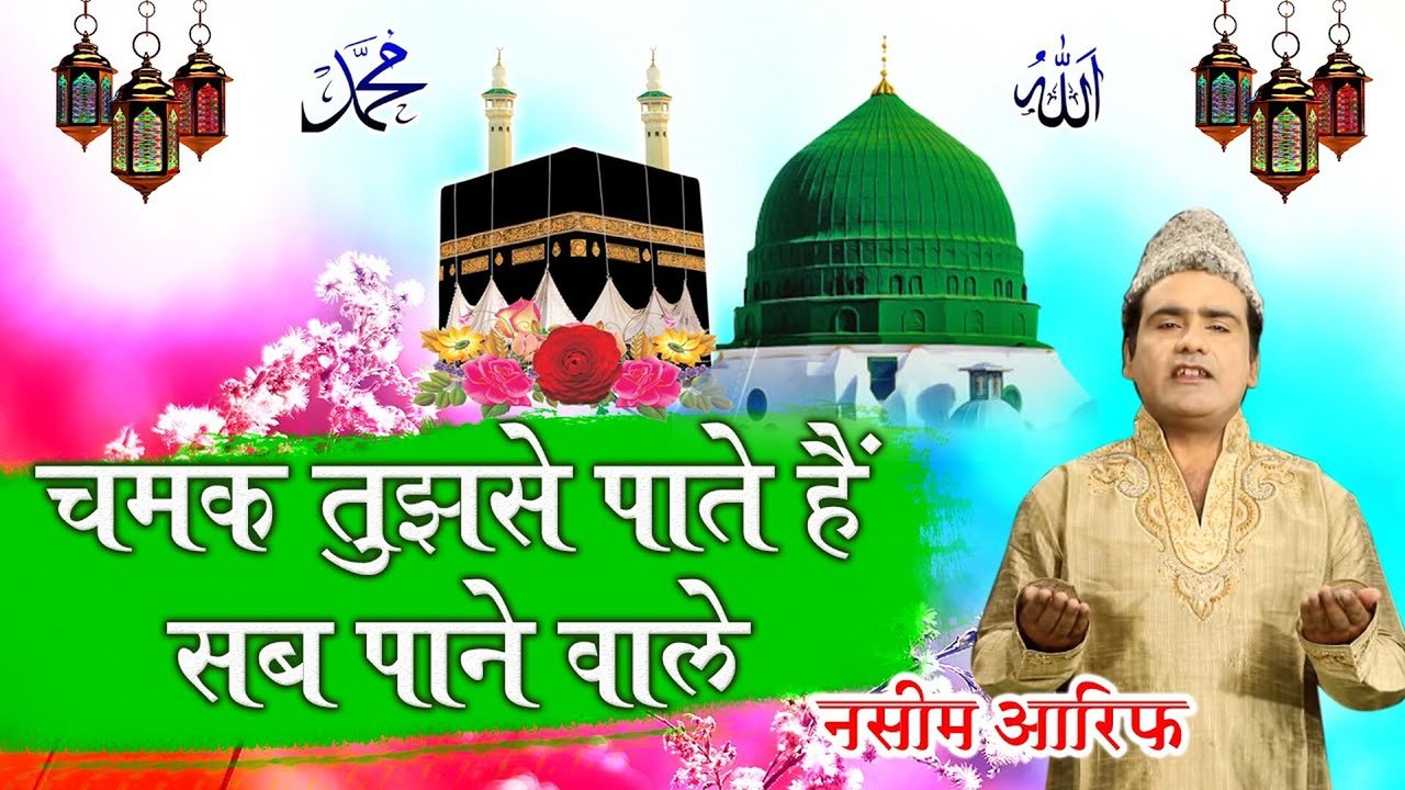 Chamak Tujhse Pate Hai Sub Paane Wale-Qawwali Video Song (Qawwali Song)