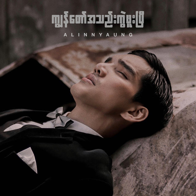 Kyaw Taw A Thel Kwal Phoo Pe