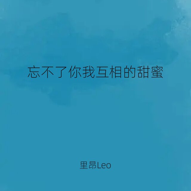 忘不了你我互相的甜蜜 (28岁未成年)