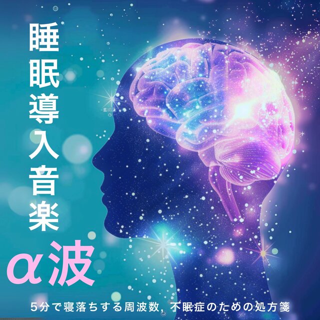 Sleep induction music α wave: Frequency to fall asleep in 5 minutes, prescription for insomnia