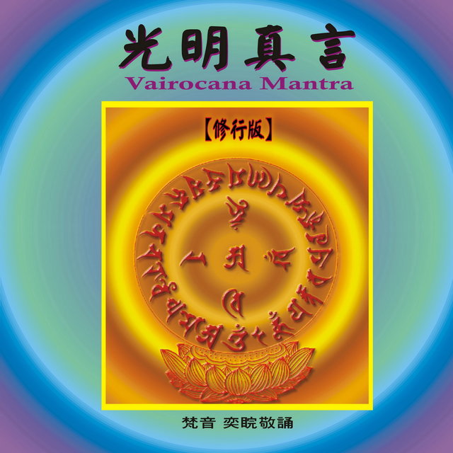 奕睆傳統藏密系列 (12): 光明真言.修行版