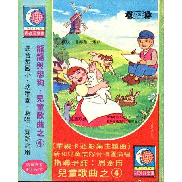 龍龍與忠狗 (兒童歌曲4)