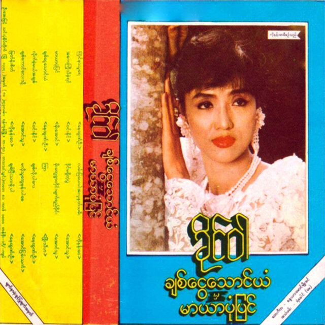 Chit Ngwe Thaung Yan Mha Mar Yar Pone Pyin