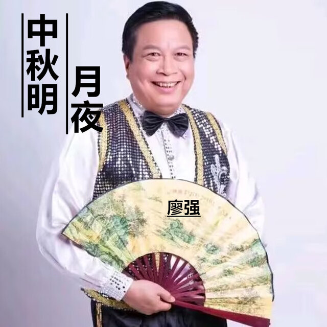 中秋月明夜