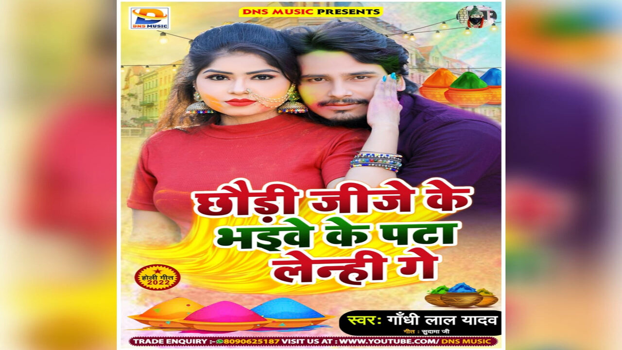 Chhauri Jija Ke Bhaiwe Ke Pata Lenhi Ge-Bhojpuri Video Song (Bhojpuri Video Song)