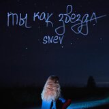 Ты как звезда