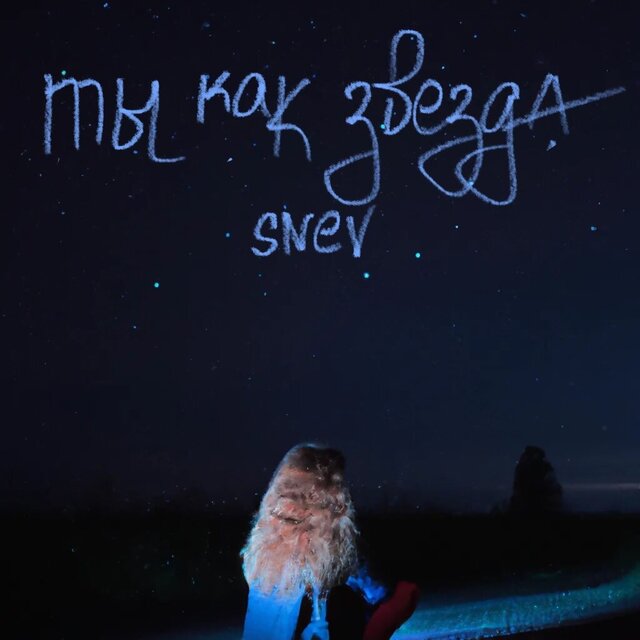 Ты как звезда
