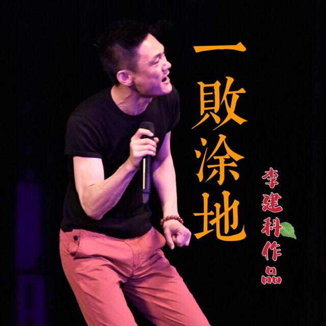 一败涂地