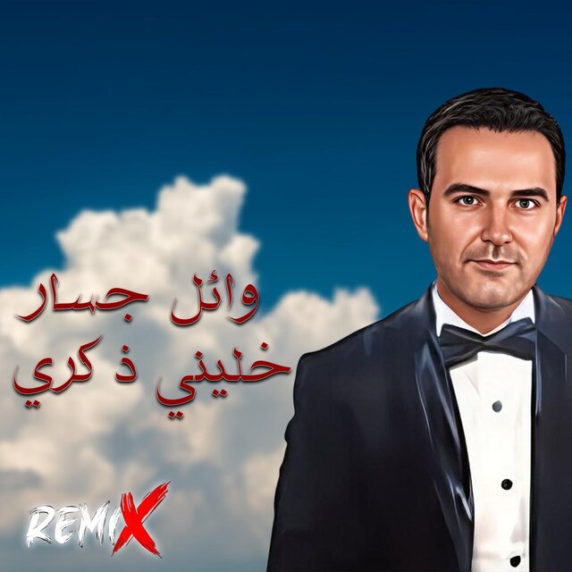 خلينى ذكرى (ريمكس)