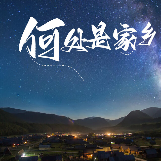 何处是家乡