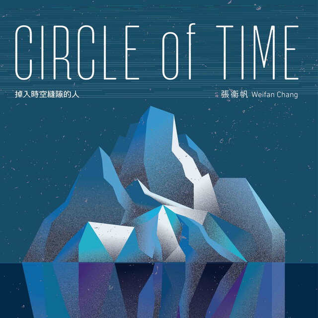 Circle of Time (Chinese Version)