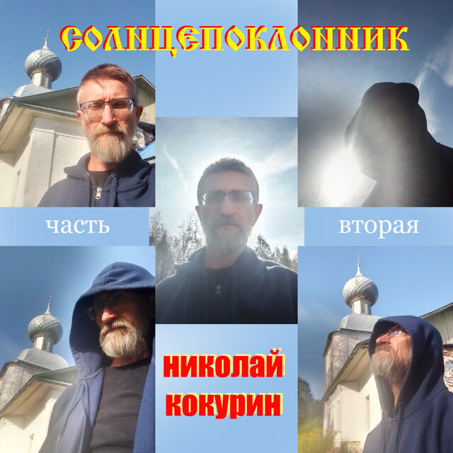 Солнцепоклонник. Часть вторая