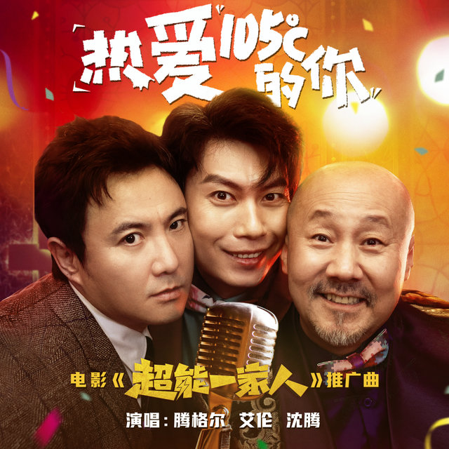 热爱105°C的你 (电影《超能一家人》推广曲)