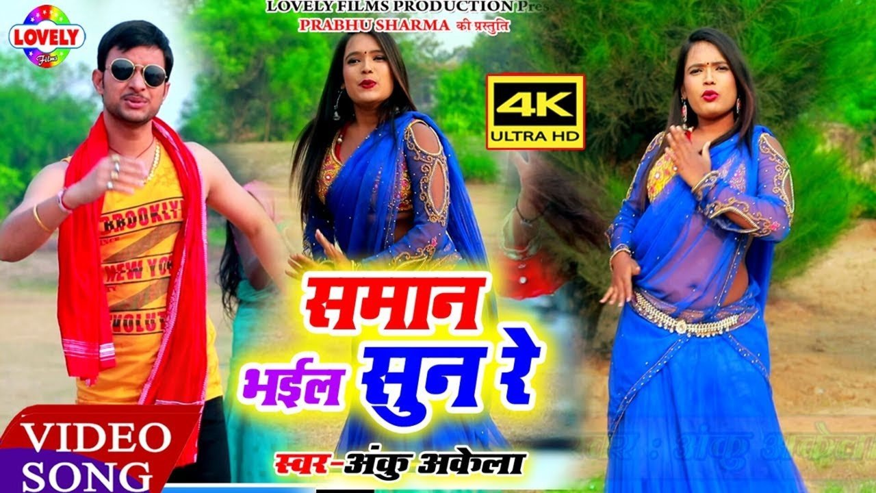 Saman Bhail Sun Re - Bhojpuri Video Song (Bhojpuri)
