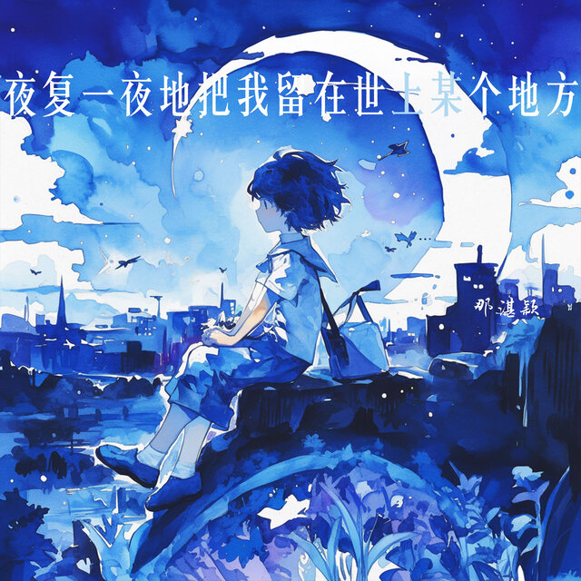 夜复一夜地把我留在世上某个地方