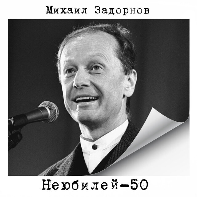 Неюбилей-50