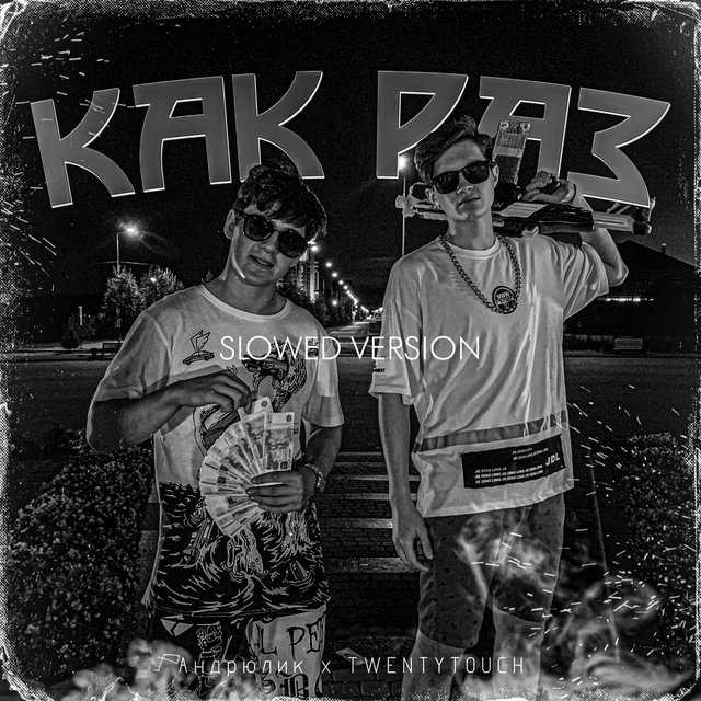 Как раз (Slowed Version)