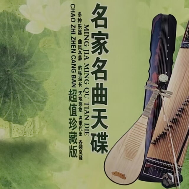 名家名曲天碟