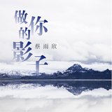 爱我到永远