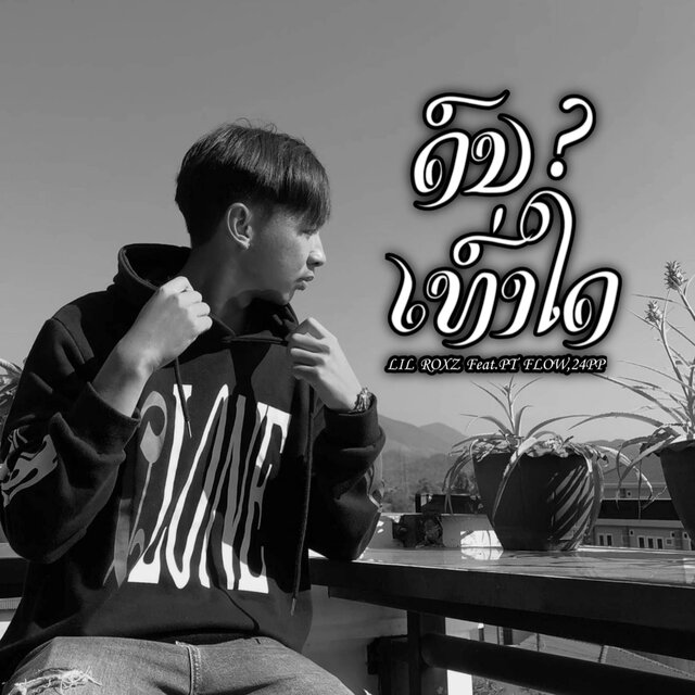 ດົນເທົ່າໃດ?