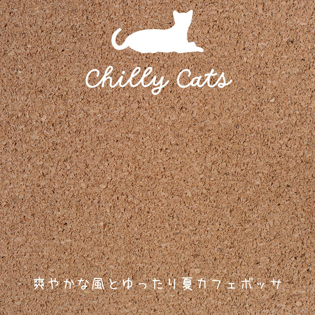 爽やかな風とゆったり夏カフェボッサ