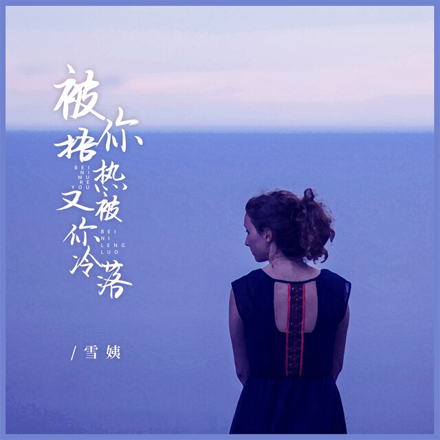 被你捂热又被你冷落 (女版)