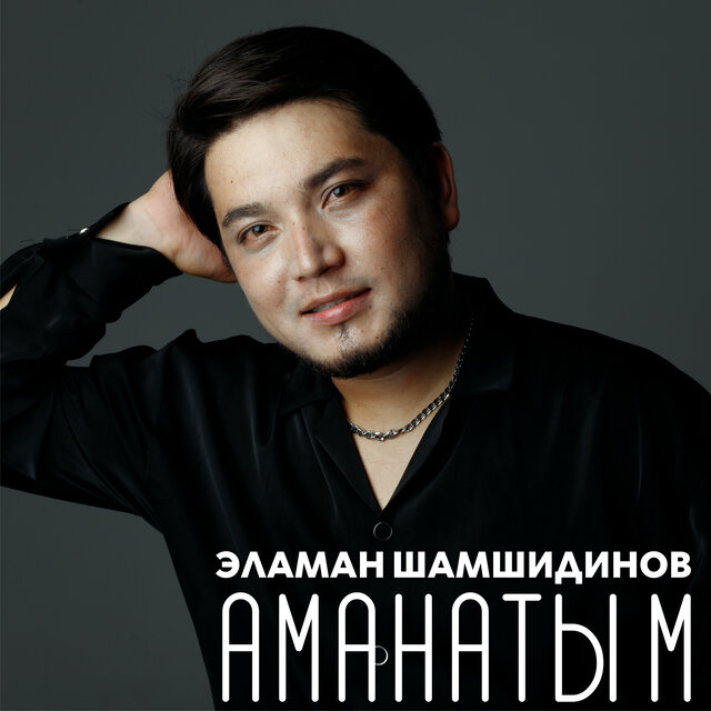 Аманатым