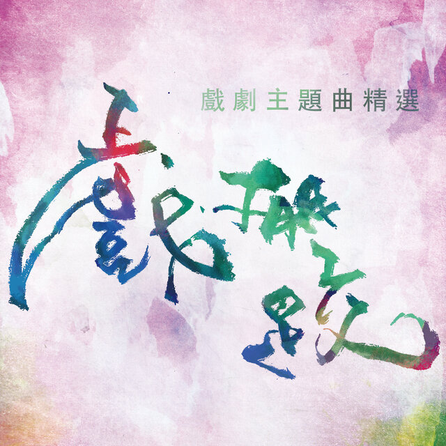 戲棚跤 (戲劇主題曲精選)