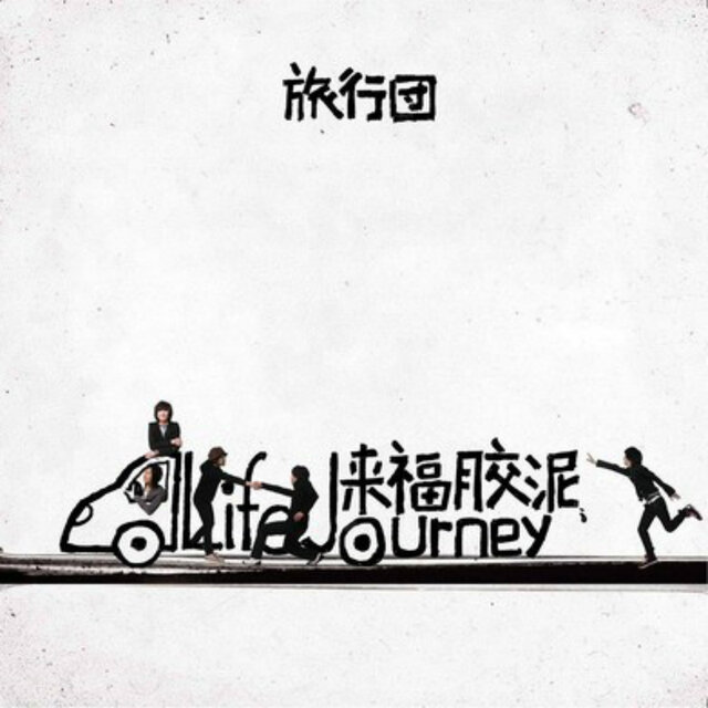 来福胶泥