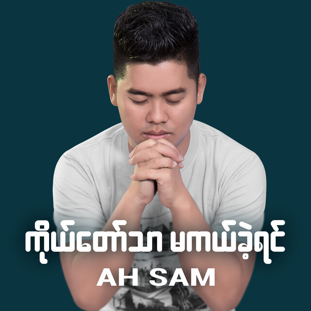 ကိုယ်တော်သာမကယ်ခဲ့ရင်