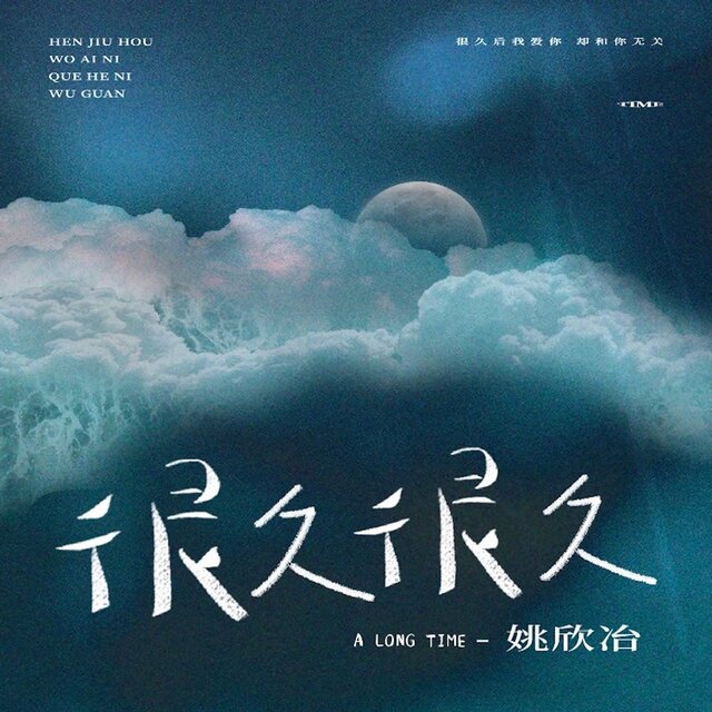很久很久