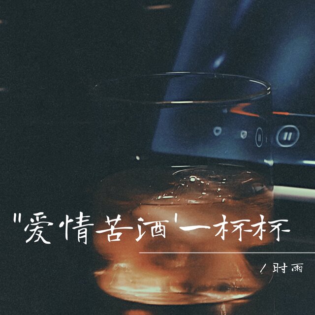 爱情苦酒一杯杯