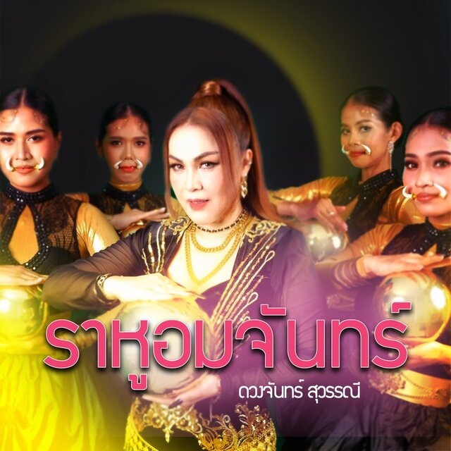 ราหูอมจันทร์ - Single