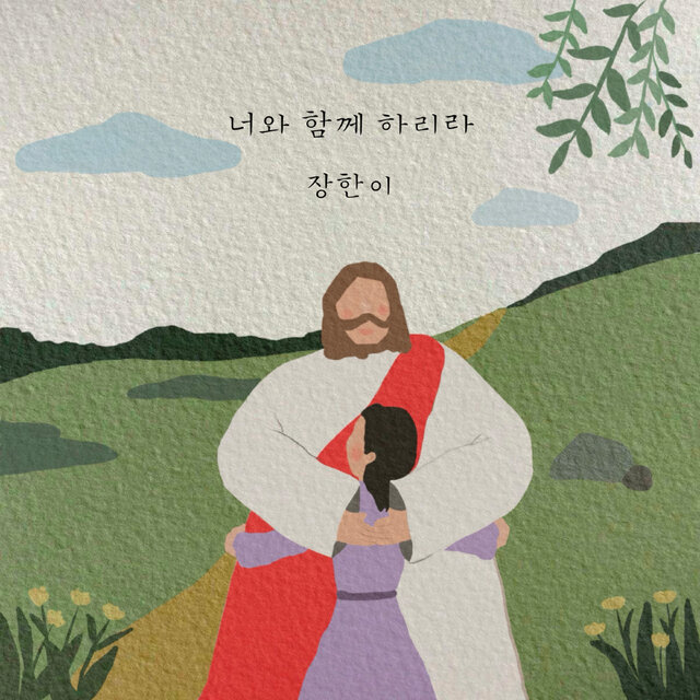 너와 함께 하리라