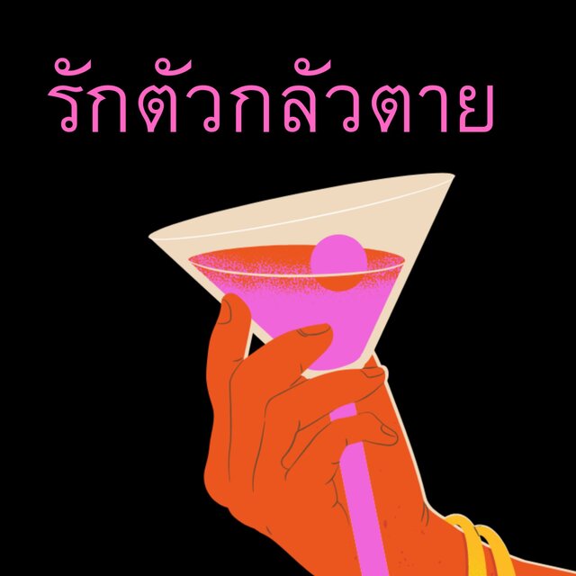 รักตัวกลัวตาย