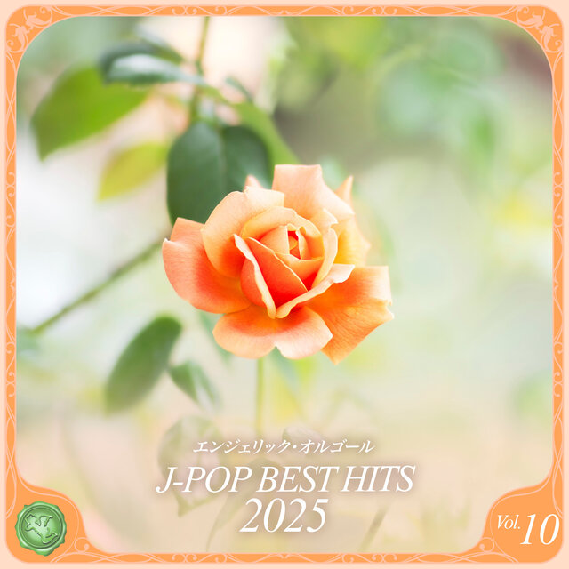 2025 J-POP BEST HITS, Vol.10(オルゴールミュージック)