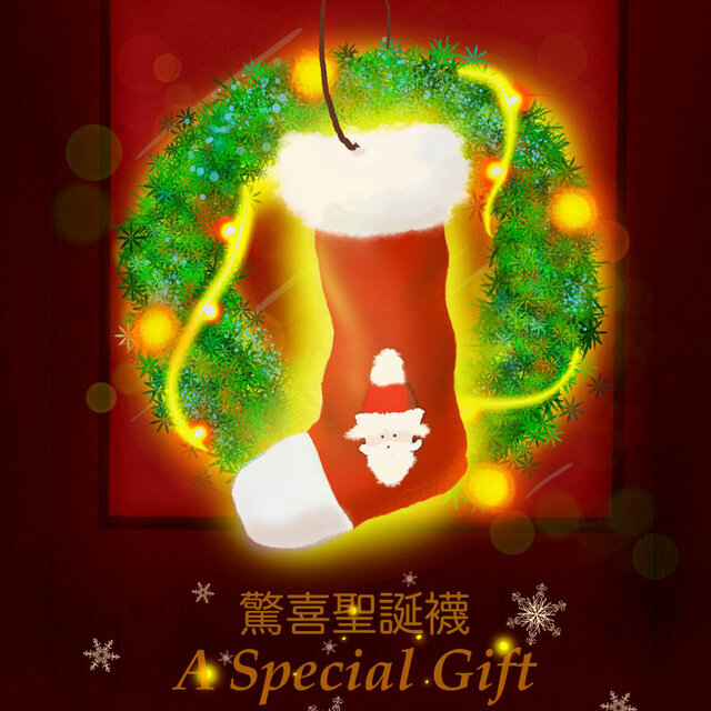 驚喜聖誕襪