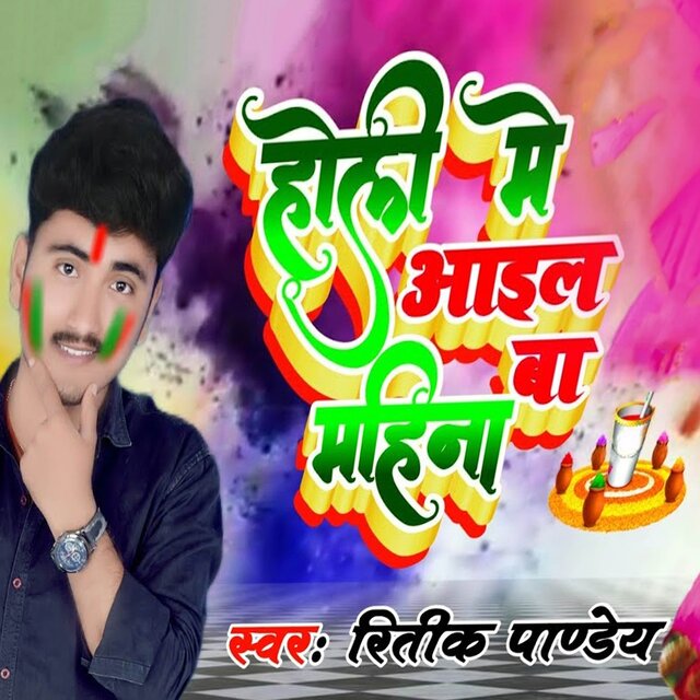 Holi Me Mahina Bate Aail