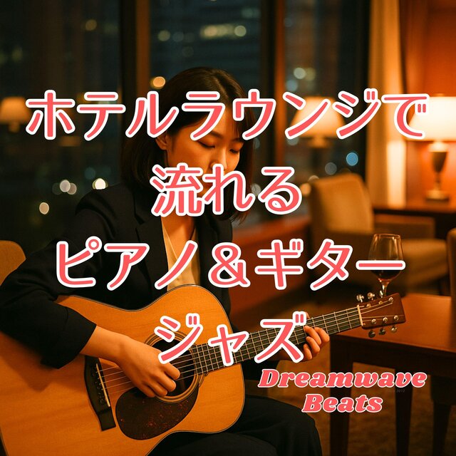 ホテルラウンジで流れるピアノ＆ギタージャズ